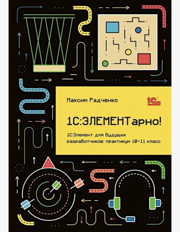 1С: ЭЛЕМЕНТарно! 1С: Элемент для будущих разработчиков: практикум 10-11 кл