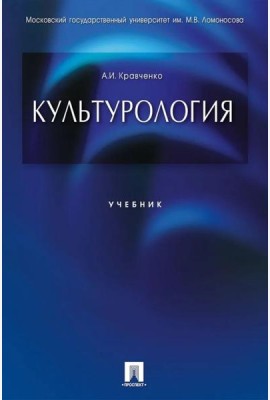 Культурология.Уч.-М.:Проспект,2025.