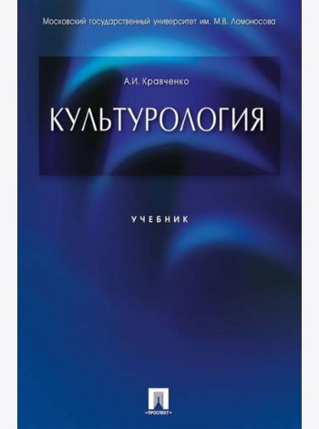 Культурология.Уч.-М.:Проспект,2025.
