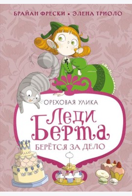 Леди Берта берётся за дело. Ореховая улика