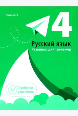 Русский язык. Развивающий тренажёр. 4 класс