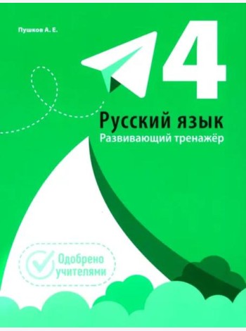 Русский язык. Развивающий тренажёр. 4 класс