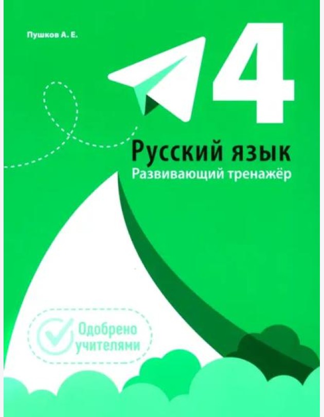 Русский язык. Развивающий тренажёр. 4 класс