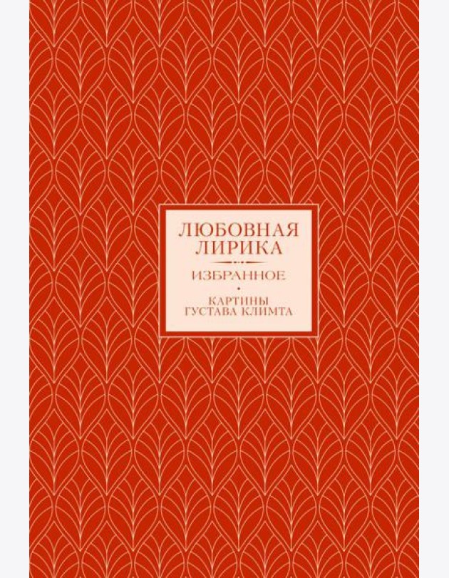 Любовная лирика. Избранное