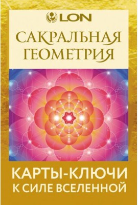 Сакральная геометрия. Карты-ключи к Силе Вселенной (44 карты + руководство)