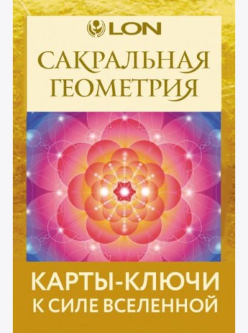 Сакральная геометрия. Карты-ключи к Силе Вселенной (44 карты + руководство)