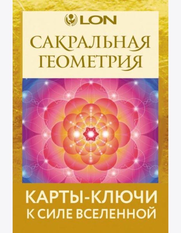 Сакральная геометрия. Карты-ключи к Силе Вселенной (44 карты + руководство)