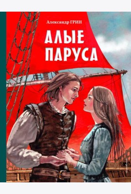 Алые паруса (ил. Н. Новосвитной)