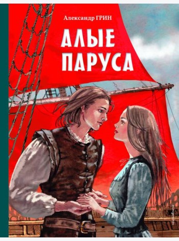 Алые паруса (ил. Н. Новосвитной)