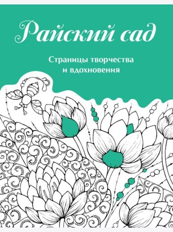 Скетчбук. Страницы творчества и вдохновения. Райский сад