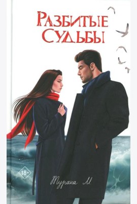 Разбитые судьбы
