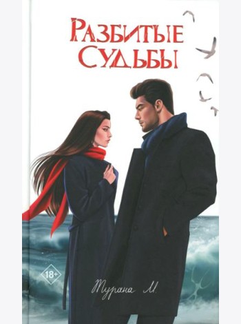 Разбитые судьбы