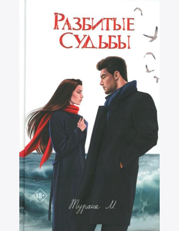 Разбитые судьбы