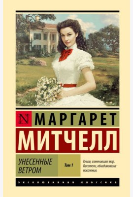 Унесенные ветром: роман В 2 т. Т. 1