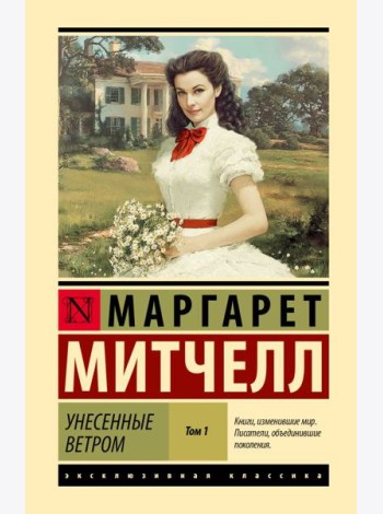 Унесенные ветром: роман В 2 т. Т. 1