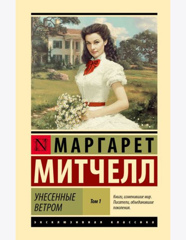 Унесенные ветром: роман В 2 т. Т. 1