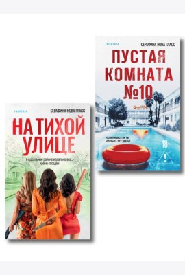 Комплект из 2-х книг Серафины Новы Гласс (На тихой улице, Пустая комната №10)