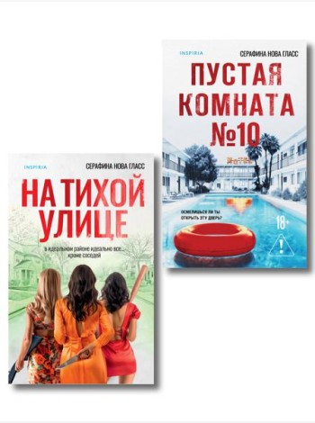 Комплект из 2-х книг Серафины Новы Гласс (На тихой улице, Пустая комната №10)