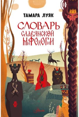 Словарь славянской мифологии