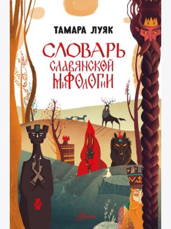 Словарь славянской мифологии
