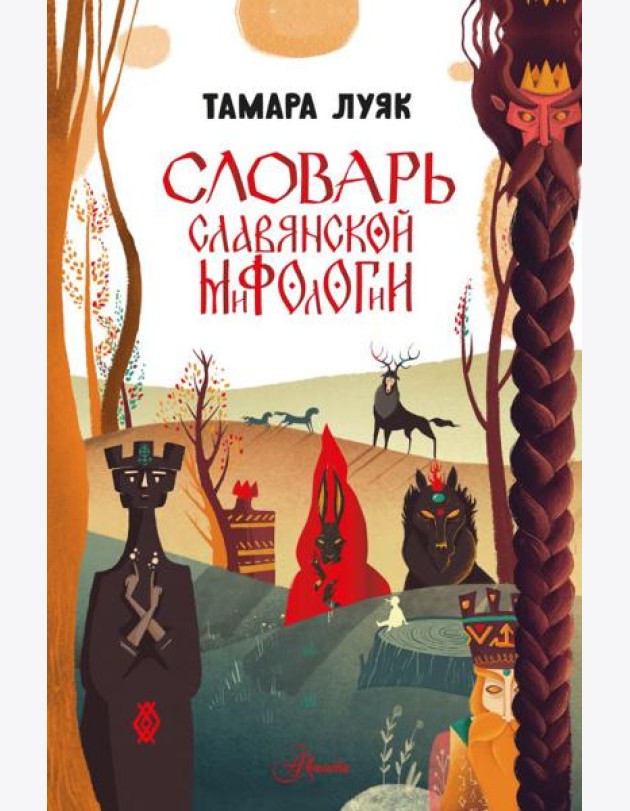 Словарь славянской мифологии