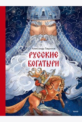 Русские богатыри