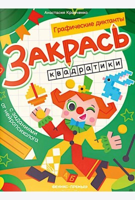 Закрась квадратики: книга-раскраска с заданиями