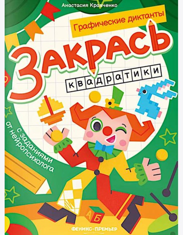 Закрась квадратики: книга-раскраска с заданиями