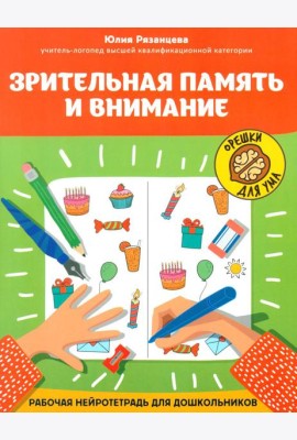 Зрительная память и внимание: рабочая нейротетрадь для дошкольников