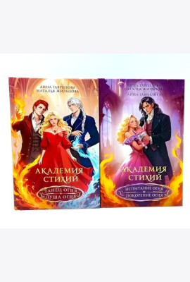 Академия стихий (комплект из 2-х книг)