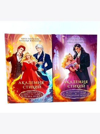 Академия стихий (комплект из 2-х книг)
