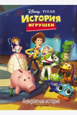 История игрушек. Невероятная история. Книга для чтения с цветными картинками