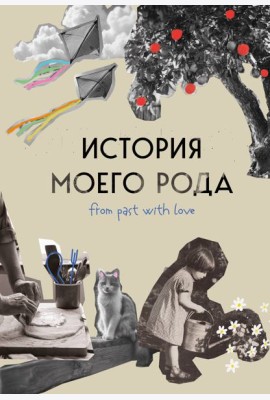 История моего рода. Как познакомиться с прошлым своей семьи и найти себя. Воркбук для исследования родословной