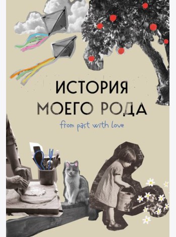 История моего рода. Как познакомиться с прошлым своей семьи и найти себя. Воркбук для исследования родословной