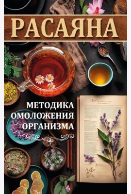 Расаяна - методика омоложения организма