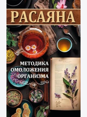 Расаяна - методика омоложения организма