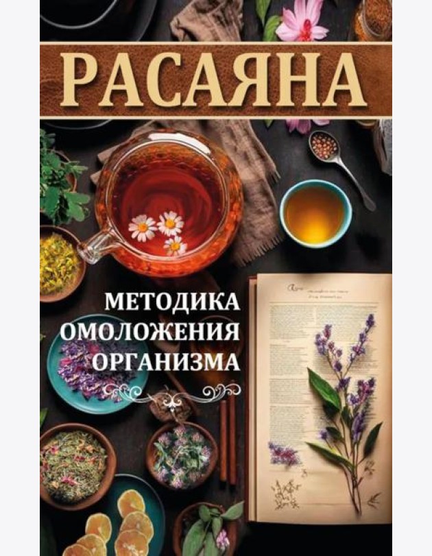 Расаяна - методика омоложения организма