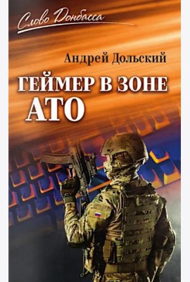 Геймер в зоне АТО