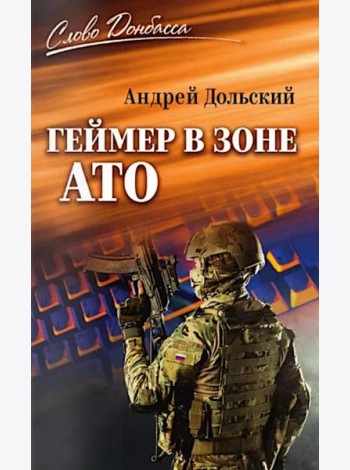 Геймер в зоне АТО