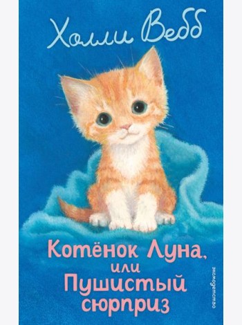Котенок Луна, или Пушистый сюрприз (выпуск 55)