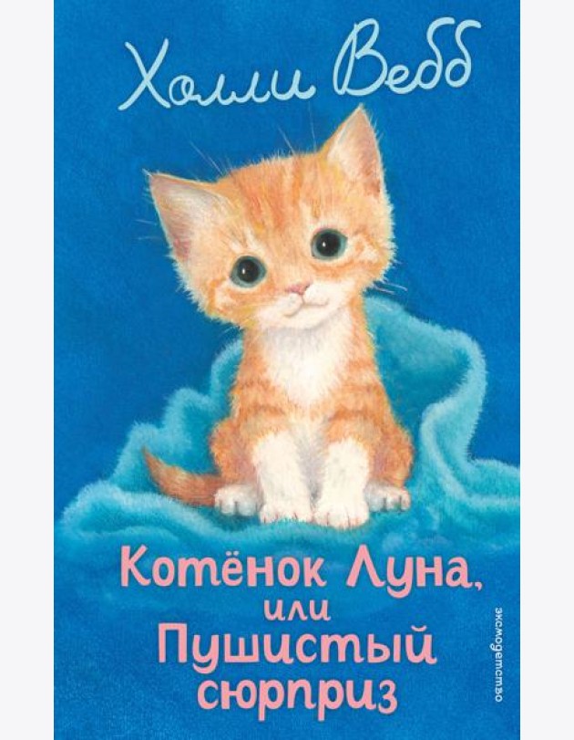 Котенок Луна, или Пушистый сюрприз (выпуск 55)