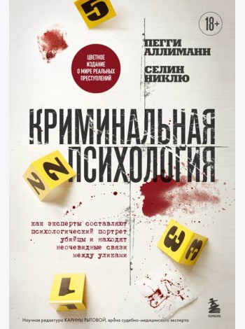 Криминальная психология. Как эксперты составляют психологический портрет убийцы и находят неочевидные связи между уликами
