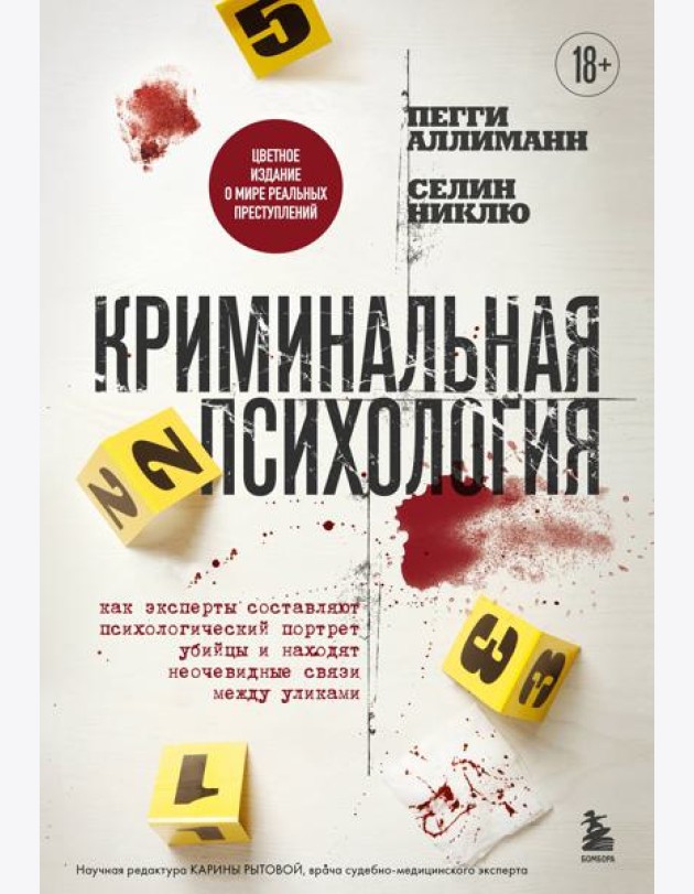 Криминальная психология. Как эксперты составляют психологический портрет убийцы и находят неочевидные связи между уликами