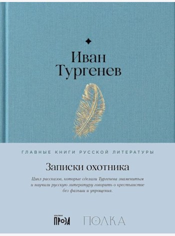 Записки охотника
