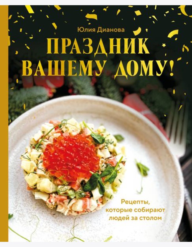 Праздник вашему дому! Рецепты, которые собирают людей за столом