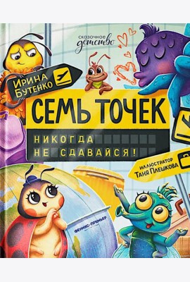 Семь точек: никогда не сдавайся!