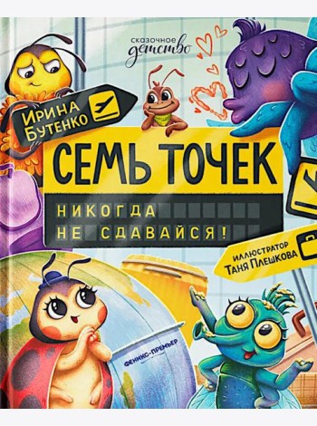 Семь точек: никогда не сдавайся!