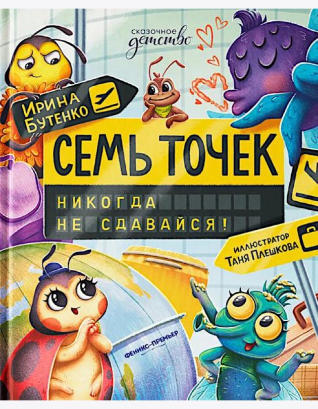 Семь точек: никогда не сдавайся!