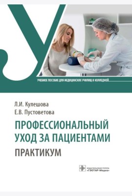 Профессиональный уход за пациентами. Практикум : учебное пособие