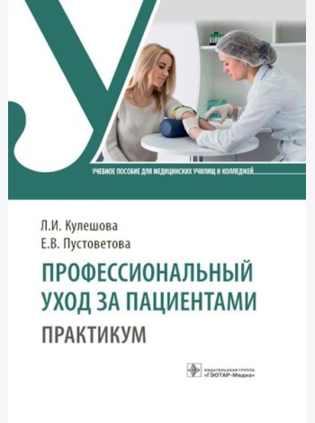 Профессиональный уход за пациентами. Практикум : учебное пособие